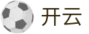 开云官网福利平台-体育赛事充值返利娱乐